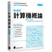 新視界計算機概論 第十版/F7063/施威銘研究室/旗標