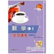 數學C（I）學習講義（含解析本）（最新第二版）