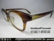信義計劃 貞觀謹製 日本製 手工眼鏡 HAN1504 賽璐珞 celluloid 材質 眉框 膠框 橢圓框 亞洲鼻墊