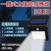 攝彩@一體式太陽能感應燈-30LED 太陽能壁燈 庭院燈 花園燈 道路燈 人行道燈 夜燈 智能光控燈 IP64防水【全壘打★APP下單 跨店最高20%點數回饋!!】