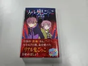二手書 日文小說 リアル鬼ごっこ/奪命捉迷藏