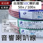 高雄.快速出貨[百威電子]附發票 台灣製 TL 太綸 50C喇叭線 一捲100米 50米 紅黑 / 紅白