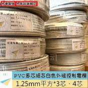 『快速出貨 、含稅』冷氣用線 控制電纜 1.25mm² PVC多芯控制電纜 3芯 4芯 輕便電纜 1.25平方