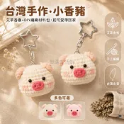 台灣出貨 小香豬掛件 毛線手工編織 DIY 材料包 艾草香包 粉色鼻子腮紅 隨機鑰匙扣 手作溫度 創意禮物