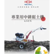 日農 650N 中耕鬆土機 中耕機/中耕機/日農650N/原廠/鬆土/翻土