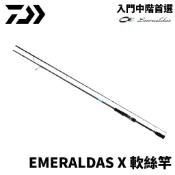 【獵漁人】DAIWA EMERALDAS X 入門中階首選軟絲竿 軟絲竿 花枝 花軟