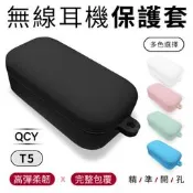 【QCY】T5 專用矽膠保護套