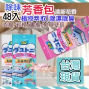 🔥台灣現貨🔥除濕 除味芳香包 一包48入 香氛袋 除濕 防潮 衣櫃芳香 除臭芳香劑 除臭芳香 除臭 防霉 除濕包 防霉包