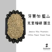豆桑生豆｜牙買加 藍山 克里福頓莊園 圓豆 水洗 咖啡生豆500g