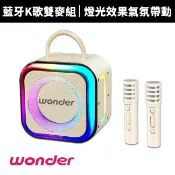 【WONDER 旺德】 行動KTV藍牙K歌雙麥組 奶茶白 WS-T052U