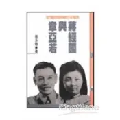 【電子書】蔣經國與章亞若