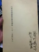 山東省恒臺縣旅臺同鄉錄 81年修訂本