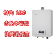 林內16公升RUAC1620 強制排氣熱水器【有安裝】 水量伺服器 林內熱水器