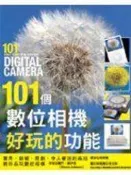 【幸運草屋】《101個數位相機好玩的功能》ISBN:9866952525│太雅生活館│周育慧, 賽門喬伊森│只看一次,書況很好!!