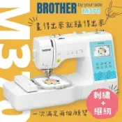手作森林HANDMORI 手作森林 日本兄弟牌【Brother M370 刺繡縫紉機】電腦縫紉機 手寫刺繡 中文刺繡 原廠保固