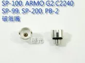[極光小舖] ARMO G2 811 M800 M600 C2240系列氣瓶刺破嘴、破氣嘴@特價品@