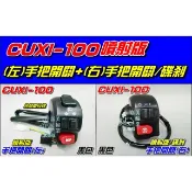 【水車殼】山葉 CUXI 100 噴射 手把開關 黑色 碟剎 大燈開關 起動開關 喇叭開關 近遠燈 方向燈 37C 碟煞