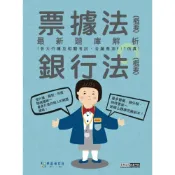 (店+)【宏典文化】宏典出版 2026金融基測／銀行招考題庫完全攻略：會計學(概要)＋貨幣銀行學(概要)CE2602