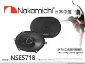 音仕達汽車音響 Nakamichi 日本中道 NSE-5718 6.5吋同軸二音路喇叭 兩音路 同軸喇叭 200W