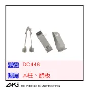 AKI 台灣現貨 DC448 奧迪 AUDI 福斯 VW SKODA A柱卡扣 飾板卡扣 鐵扣 鐵夾 A3 A6 VAG