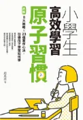 【灰熊iREAD】小學生高效學習原子習慣：拆解8大策略×23個實作心法，引導孩子學習如何學 趙胤丞