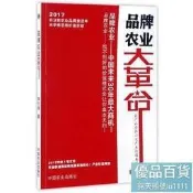 品牌農業大革命 - 韓誌輝  - 2017-05-01  - 中國農業出版社有限公司 - 76