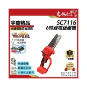 (店+)宇慶ASAHI   SC7116｜鋰電鏈鋸機6吋 伐木鋸 電鏈鋸 高枝鋸 高空鋸 通牧田電池