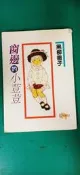 窗邊的小荳荳 黑柳徹子 旭昇圖書 新潮社 無劃記  M53