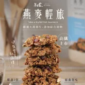 【海濤客】經典蜂蜜燕麥餅(180g/包)｜零食/燕麥輕旅/下午茶點心/高纖/麥片/飲控/烏鬼洞6號/早餐