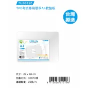 ❗️天添購❗️現貨❗️快速出貨❗️優筆霖 TPE考試專用環保A4/A3軟墊板/新環保學生桌墊考試專用軟墊板/共3款