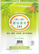 永昌辦公3C家電 哈哈書套 28.7x44cm 環保書衣 4張 / 包 BBC285｜領券最高折$220