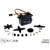 MG995 180度 伺服馬達 傾斜舵機 機器人 自轉平台 仿生手臂 固定翼 直升機 航模遙控飛機