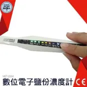 利器五金 【數位電子鹽分濃度計】手持鹽度計 鹽度儀 鹽度監控計 湯匙鹽濃度計