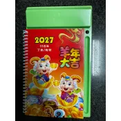 🉐羊年🉐 羊羊得意 羊年發財 三羊開泰 大小本週曆 日曆 中式桌曆 中式週曆 桌上曆 週曆 記事週曆 燕子的小窩