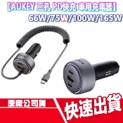 AUKEY 三孔 PD快充車用充電器 66w/75w/100w/165w 點菸器 快充頭 充電頭 旅充頭 充電線 車充