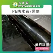 【水耕霖】PE防水布(黑銀)/6尺寬/厚0.13mm/進口新料/水耕用/農膜/塑膠布