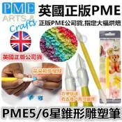 PME【頂級5/6星錐形雕塑筆】參考惠爾通色粉蛋白粉色膏翻糖霜餅乾切模蛋糕轉台泰勒粉金粉銀粉蕾絲糖粉針筆食用色素筆珠光粉