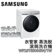 SAMSUNG 三星 WF19T6500GW/TW 19公斤【聊聊再折+蝦幣10%回饋】AI衣管家 蒸洗脫滾筒 洗衣機