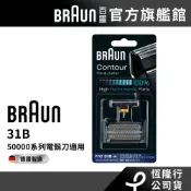 德國百靈BRAUN 31B 刀頭刀網組(黑)