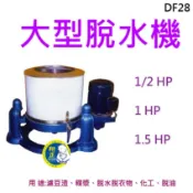 大型脫水機 濾渣機 脫油機 脫菜機 裸漿脫水機 水餃高麗菜脫水機 DF-28