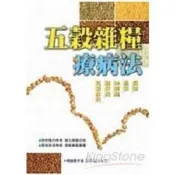 【電子書】五穀雜糧療病法