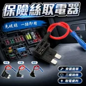 【台灣出貨】保險絲取電器｜外接正電插座｜取電轉接器｜接電器｜保險絲接電器｜借電器｜車用取電線｜車載電源轉接頭