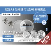 40.8mm硬幣保護盒-瑞生RS 澳洲無尾熊、笑鴗鳥、美國鷹揚 新版1盎司 銀幣圓盒、錢幣保護殼