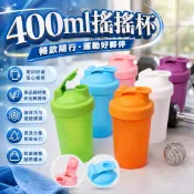 【日本製造】運動搖搖杯 400ml 乳清蛋白 蛋白粉 健身搖搖杯 奶昔杯 搖搖杯 輕盈便攜 運動水壺