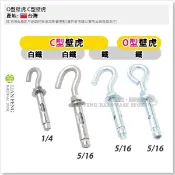 【工具屋】*含稅* O型壁虎 C型壁虎 鍍鋅 白鐵 膨脹螺絲 吊勾 吊鉤 套管 水泥牆壁 問號 鉤型壁虎 勾型 水泥牆壁