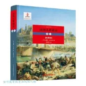 【LT書籍】法國大革命史 (卷二) (經) (法)儒勒.米什萊 12