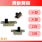 滑動開關 小型 大型 計算機開關 吹風機開關 3P 6P 8P 兩段 三段 開關 滑動