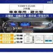 【避光墊定制】BENZ 賓士 V250D V-CLASS 24年後 法蘭絨 麂皮 碳纖維皮革 超纖皮革 避光墊