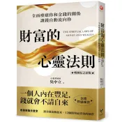 【電子書】財富的心靈法則【暢銷紀念新版】 吳中立 著 新樂園 出版