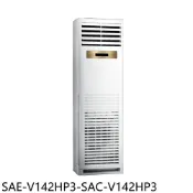【HOTAI購】SANLUX台灣三洋【SAE-V142HP3-SAC-V142HP3】變頻冷暖落地箱型分離式冷氣(含標準安裝)